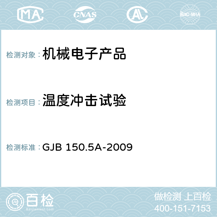 温度冲击试验 军用装备实验室环境试验方法 第5部分：温度冲击试验 GJB 150.5A-2009