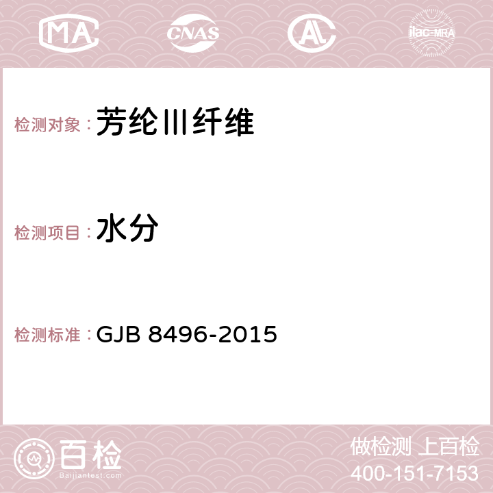 水分 芳纶Ⅲ纤维规范 GJB 8496-2015 附录C