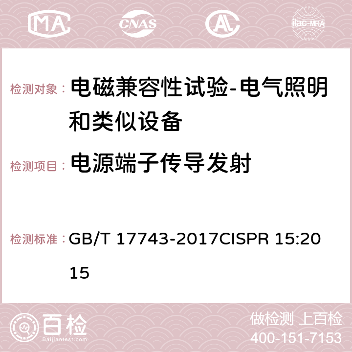 电源端子传导发射 电气照明和类似设备的无线电骚扰特性的限值和测量方法 GB/T 17743-2017
CISPR 15:2015 8.1