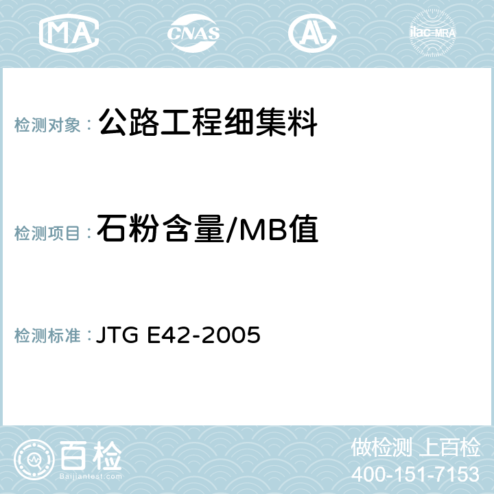 石粉含量/MB值 公路工程集料试验规程 JTG E42-2005 T0349-2005