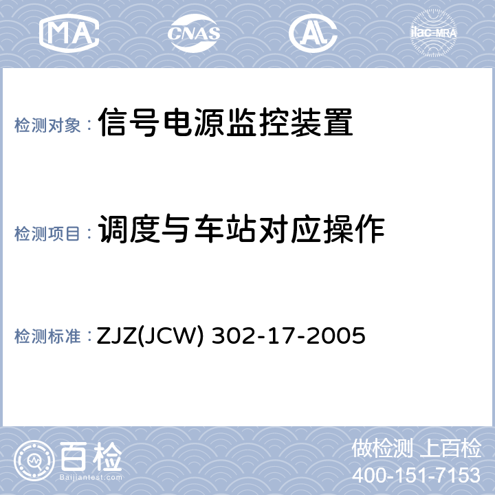 调度与车站对应操作 JCW 302-17-2005 信号供电电源监控装置检验实施细则 ZJZ(JCW) 302-17-2005 7.3.2