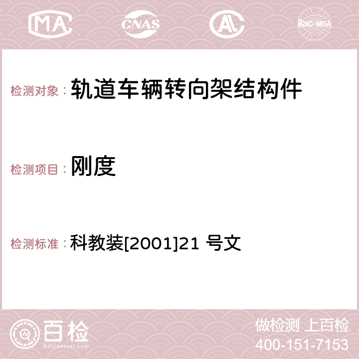 刚度 200km/h及以上速度级铁道车辆强度设计及试验鉴定暂行规定 科教装[2001]21 号文 7.4.3