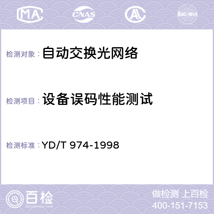 设备误码性能测试 SDH数字交叉连接设备(SDXC)技术要求和测试方法 YD/T 974-1998 16