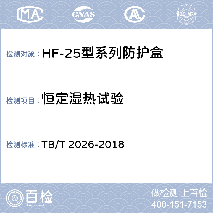 恒定湿热试验 轨道电路防护盒 TB/T 2026-2018 5.10