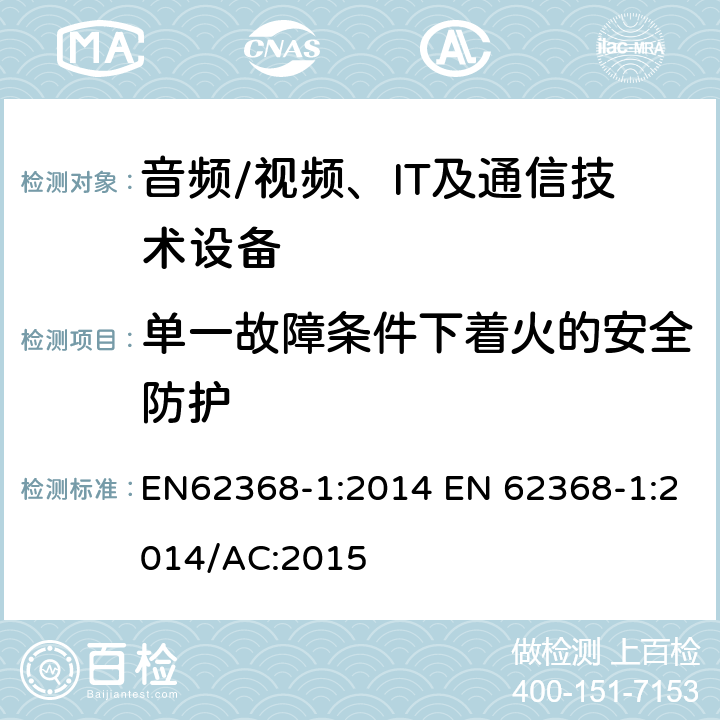 单一故障条件下着火的安全防护 音频/视频，信息和通信技术设备 - 第1部分：安全要求 EN62368-1:2014 EN 62368-1:2014/AC:2015 6.4