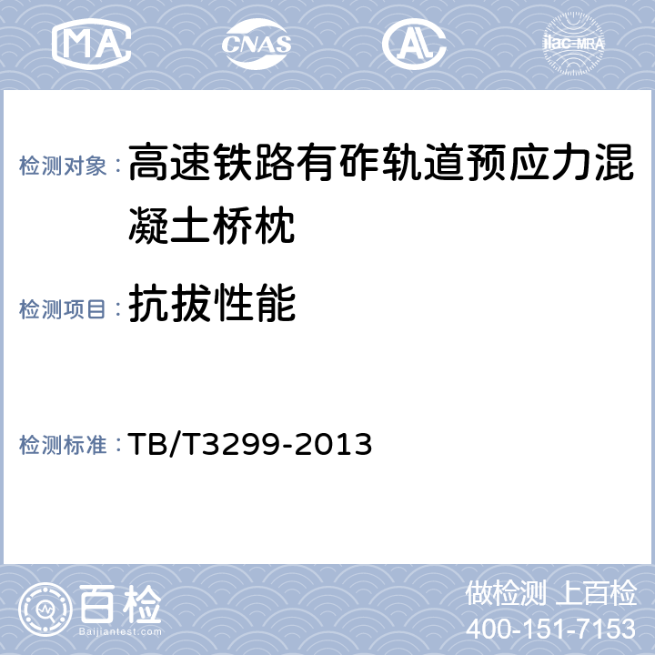 抗拔性能 高速铁路有砟轨道预应力混凝土桥枕 TB/T3299-2013 附录 A