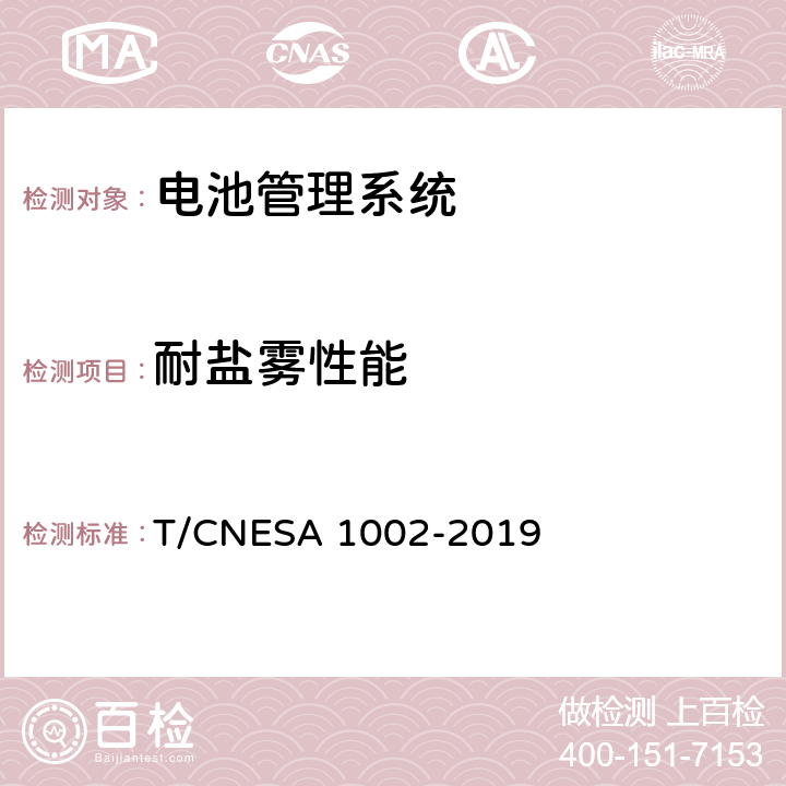 耐盐雾性能 电化学储能系统用电池管理系统技术规范 T/CNESA 1002-2019 5.9.4