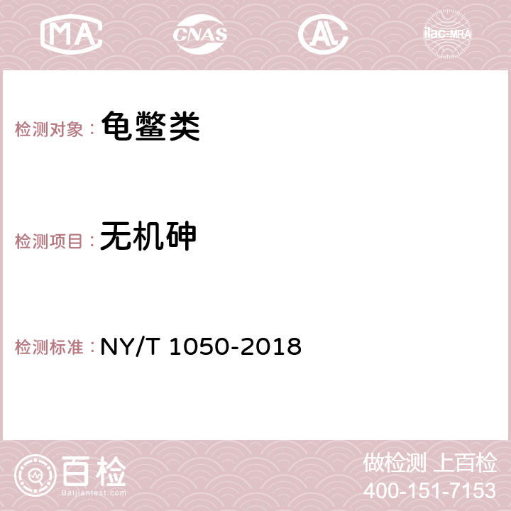 无机砷 NY/T 1050-2018 绿色食品 龟鳖类