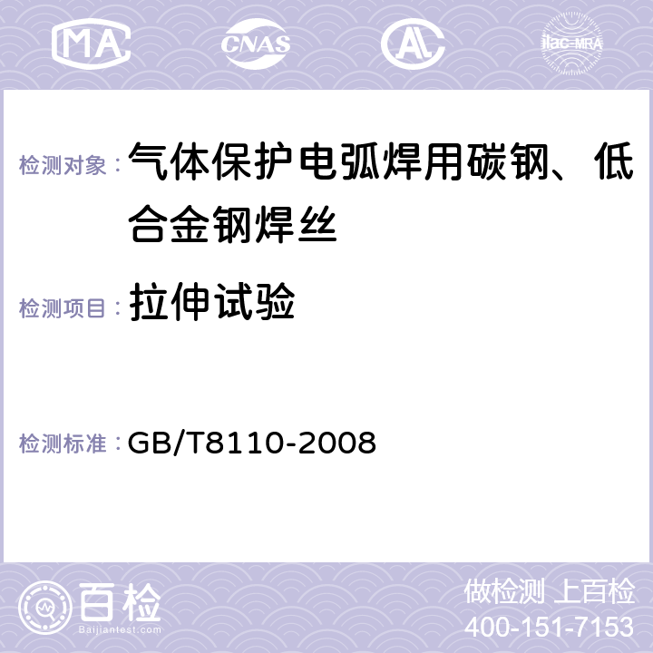 拉伸试验 气体保护电弧焊用碳钢、低合金钢焊丝 GB/T8110-2008