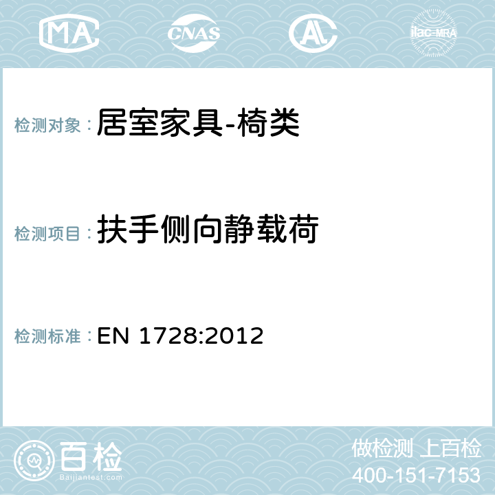 扶手侧向静载荷 家具 座椅 强度和耐久性测定的试验方法 EN 1728:2012 6.10