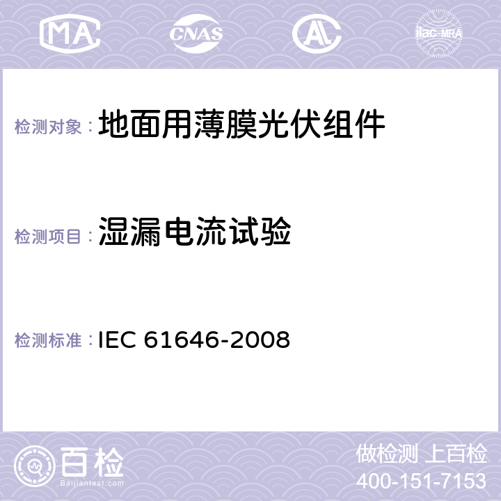 湿漏电流试验 地面用薄膜光伏组件 设计鉴定和定型 IEC 61646-2008 10.15