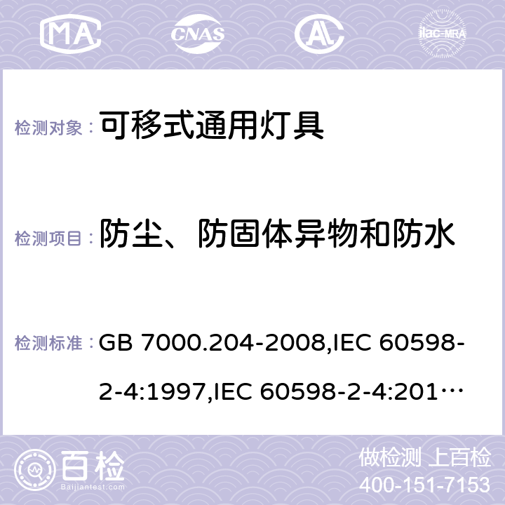 防尘、防固体异物和防水 灯具 第 2-4 部分：特殊要求 可移式通用灯具 GB 7000.204-2008,IEC 60598-2-4:1997,IEC 60598-2-4:2017,EN 60598-2-4:2018,AS/NZS 60598.2.4:2005 (R2016)+A1:2007,AS 60598.2.4:2019 13