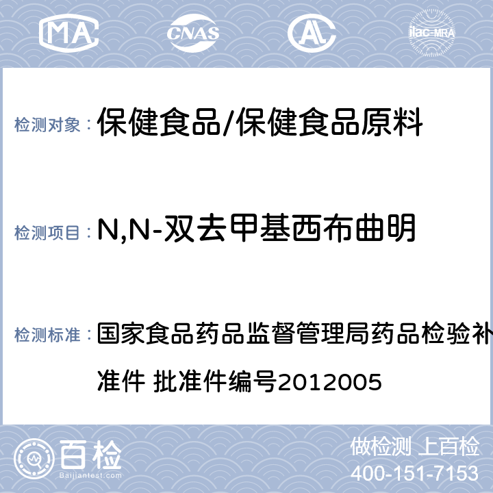 N,N-双去甲基西布曲明 减肥类中成药或保健食品中酚酞、西布曲明及两种衍生物的检测方法 国家食品药品监督管理局药品检验补充检验方法和检验项目批准件 批准件编号2012005