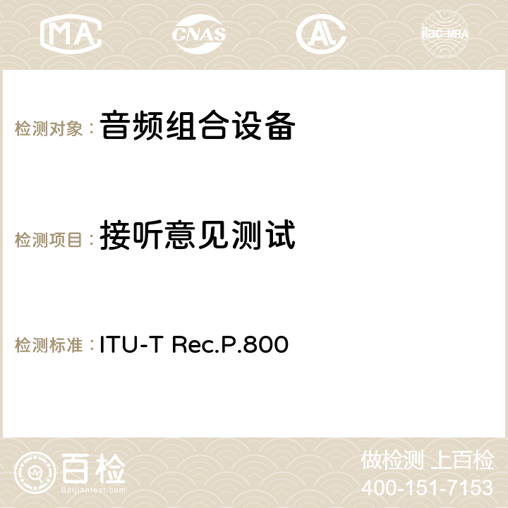 接听意见测试 关于传输质量的主观测试方法 ITU-T Rec.P.800 6.2/附录 B