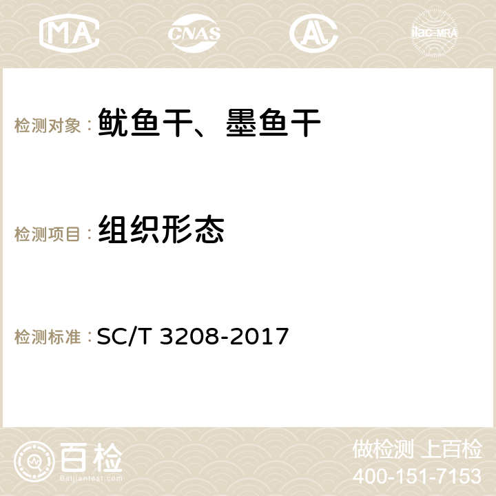 组织形态 SC/T 3208-2017 鱿鱼干、墨鱼干