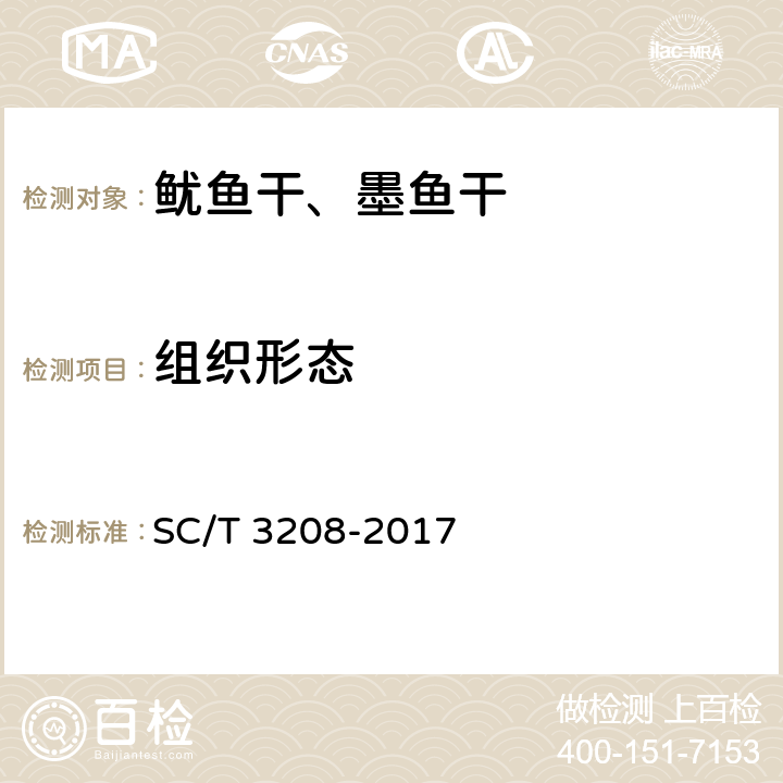 组织形态 鱿鱼干、墨鱼干 SC/T 3208-2017 5.1