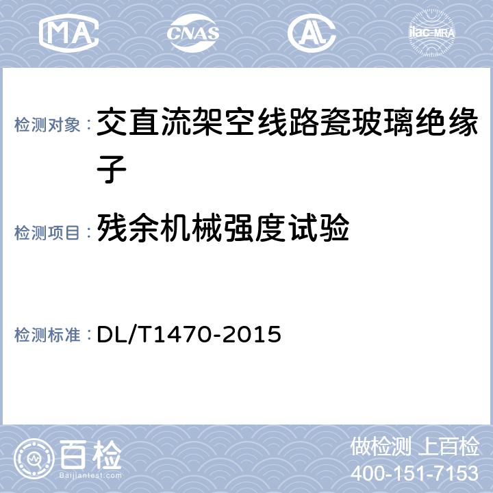 残余机械强度试验 交流系统用盘形悬式复合瓷或玻璃绝缘子串元件 DL/T1470-2015 7.8