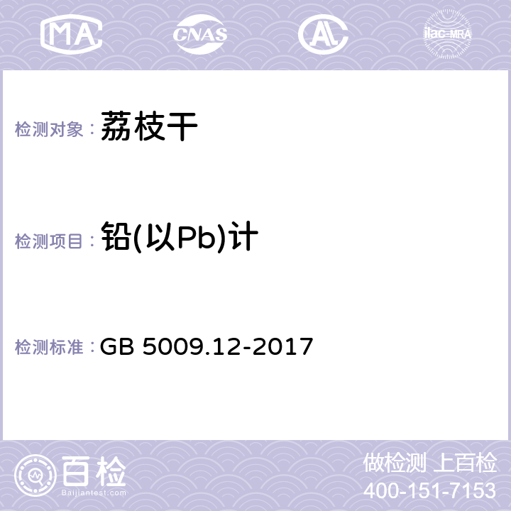 铅(以Pb)计 食品安全国家标准 食品中铅的测定 GB 5009.12-2017