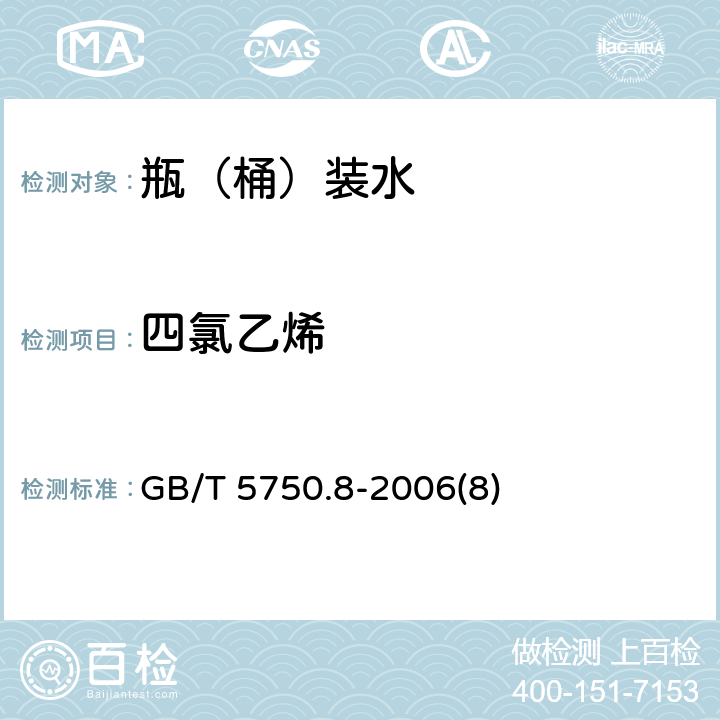 四氯乙烯 生活饮用水标准检验方法 有机物指标 GB/T 5750.8-2006(8)