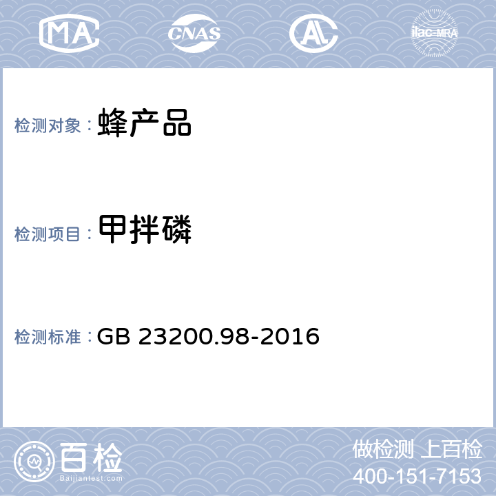 甲拌磷 食品安全国家标准 蜂王浆中11种有机磷农药残留量的测定 气相色谱法 GB 23200.98-2016