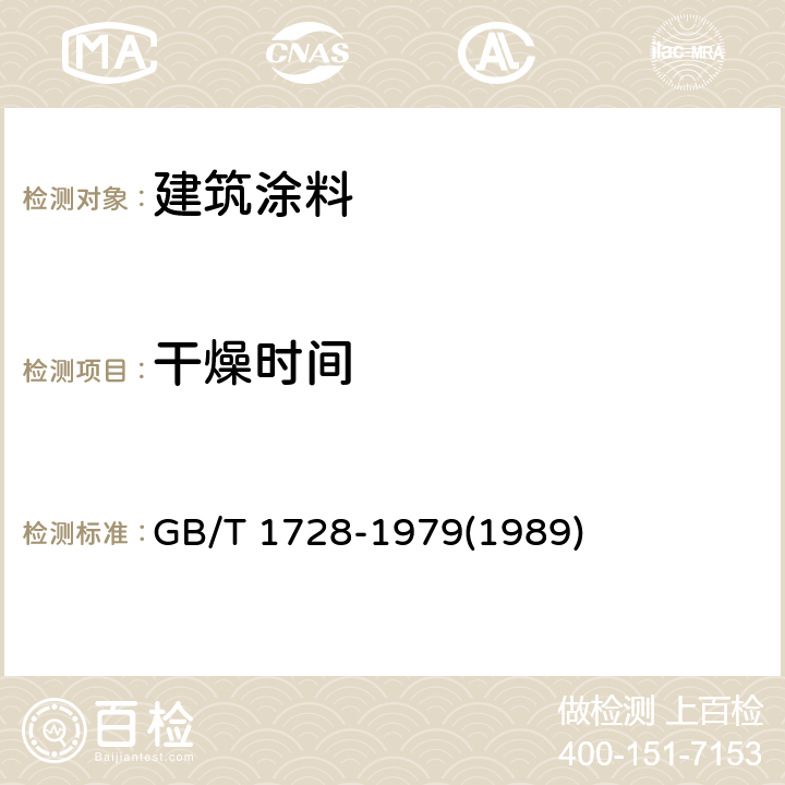 干燥时间 《漆膜、腻子膜干燥时间测定法》 GB/T 1728-1979(1989)