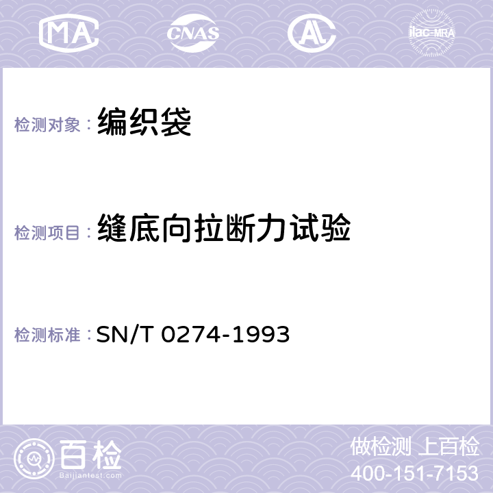 缝底向拉断力试验 SN/T 0274-1993 出口商品运输包装 塑料编织袋检验规程