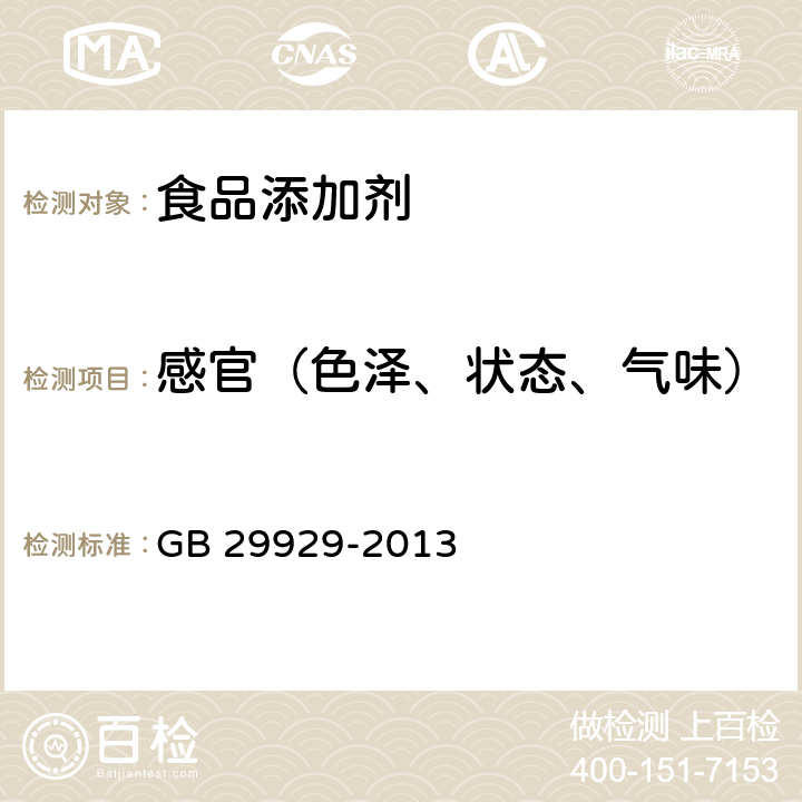 感官（色泽、状态、气味） GB 29929-2013 食品安全国家标准 食品添加剂 乙酰化二淀粉磷酸酯