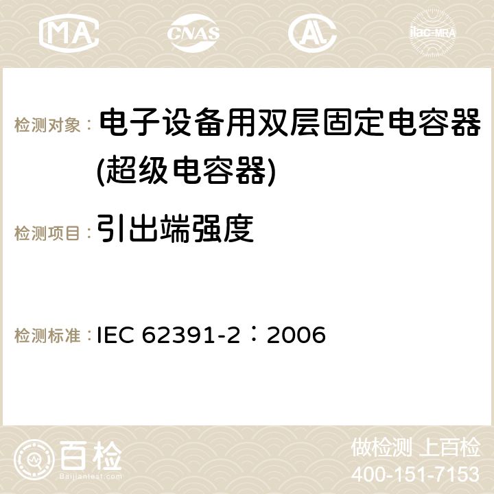 引出端强度 电子设备用双层固定电容器 第 2 部分:分规范:电力应用的双层电容器 IEC 62391-2：2006 4.5