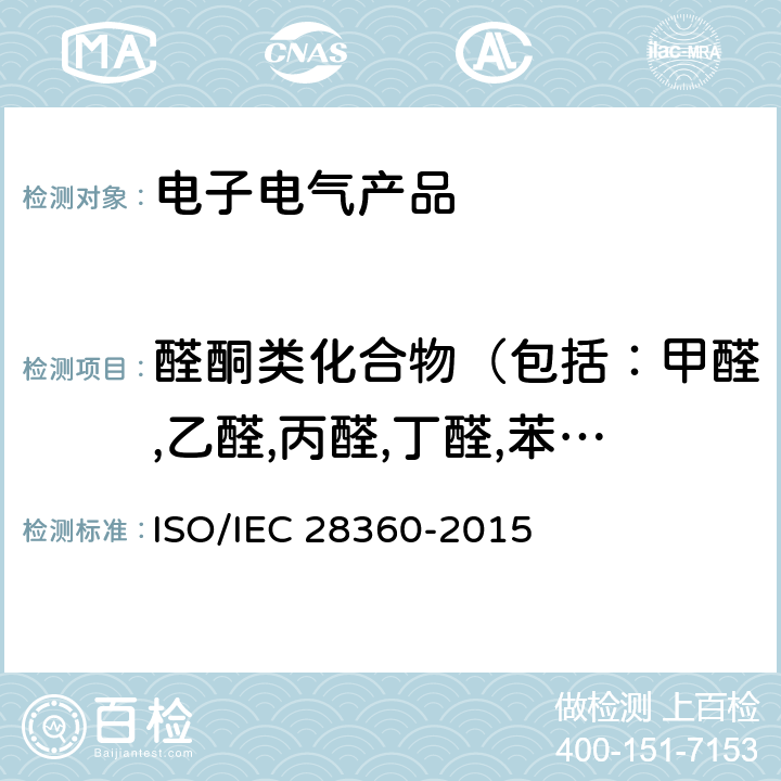 醛酮类化合物（包括：甲醛,乙醛,丙醛,丁醛,苯甲醛,丙烯醛,戊醛,己醛,异戊醛,甲基苯甲醛,2,5-二甲基苯甲醛） 信息技术--办公室设备--来自电子设备的化学品排放率的测定 ISO/IEC 28360-2015