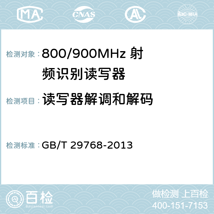 读写器解调和解码 信息技术 射频识别800/900MHz空中接口协议 GB/T 29768-2013 5.3.3