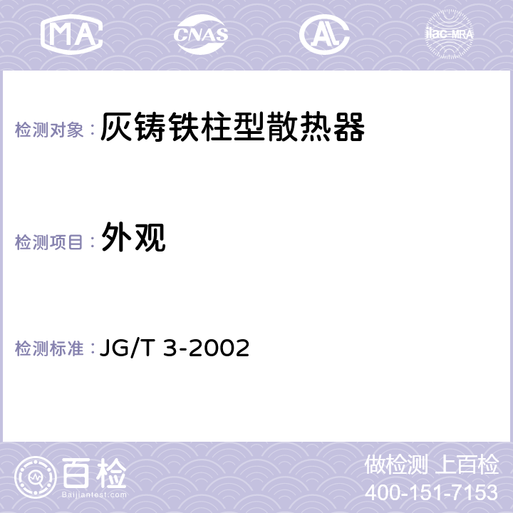 外观 《采暖散热器 灰铸铁柱型散热器》 JG/T 3-2002 5.5