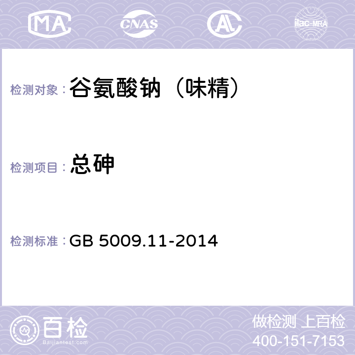 总砷 食品安全国家标准 食品中总砷及无机砷的测定 GB 5009.11-2014 第二法