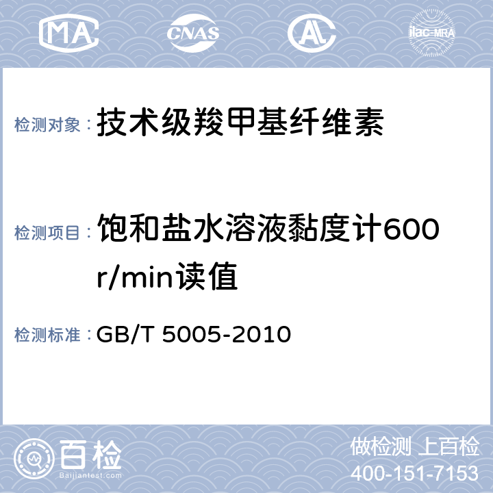 饱和盐水溶液黏度计600r/min读值 钻井液材料规范 GB/T 5005-2010 11.8