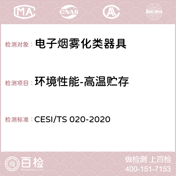 环境性能-高温贮存 电子烟雾化类器具产品认证技术规范 CESI/TS 020-2020 4.3.2