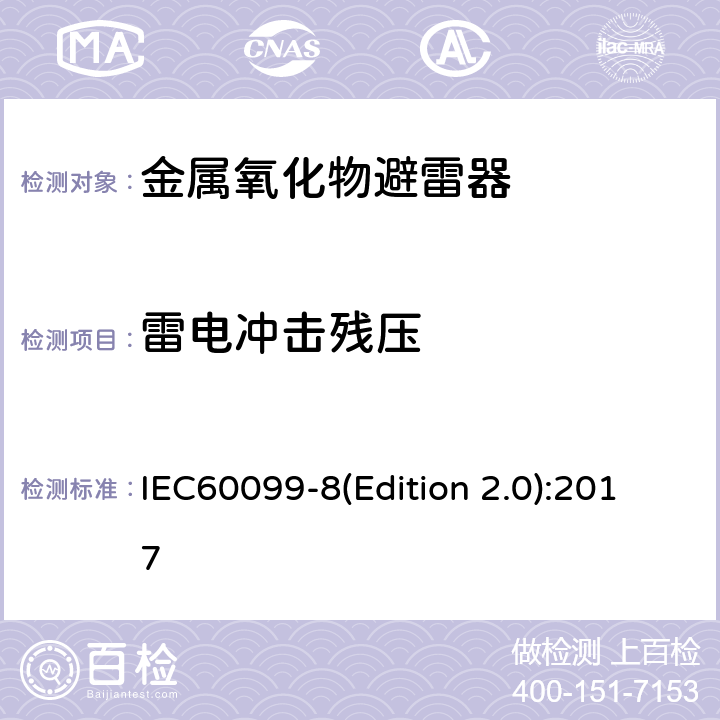 雷电冲击残压 交流输电线路用复合外套金属氧化物避雷器(＞1kV) IEC60099-8(Edition 2.0):2017 8.3