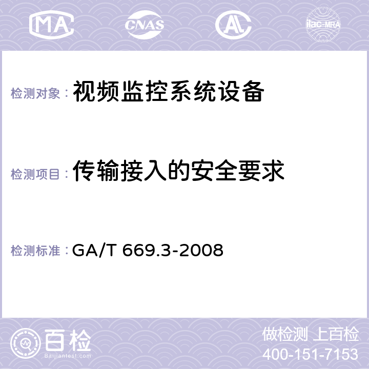 传输接入的安全要求 城市监控报警联网系统 技术标准 第3部分：前端信息采集技术要求 GA/T 669.3-2008 8.2