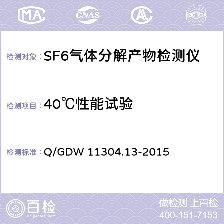 40℃性能试验 电力设备带电检测仪器技术规范第13部分：SF6气体分解产物带电检测仪技术规范 Q/GDW 11304.13-2015