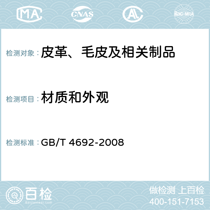材质和外观 GB/T 4692-2008 皮革 成品缺陷的测量和计算