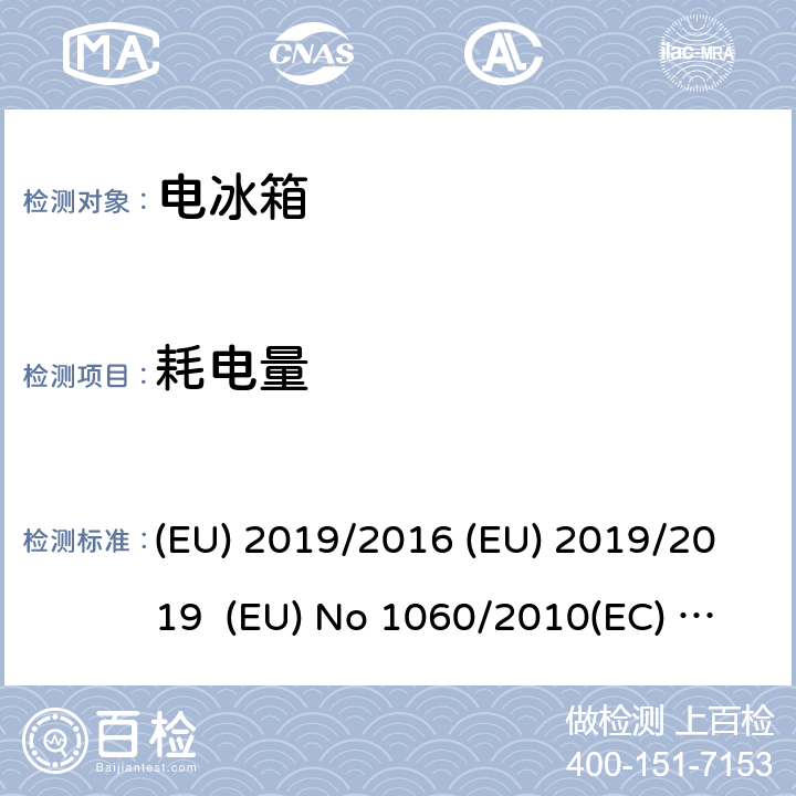 耗电量 EU 2019/2016 家用制冷器具能效标识指令家用制冷器具生态设计指令 (EU) 2019/2016 (EU) 2019/2019 (EU) No 1060/2010(EC) No 643/2009 cl.15