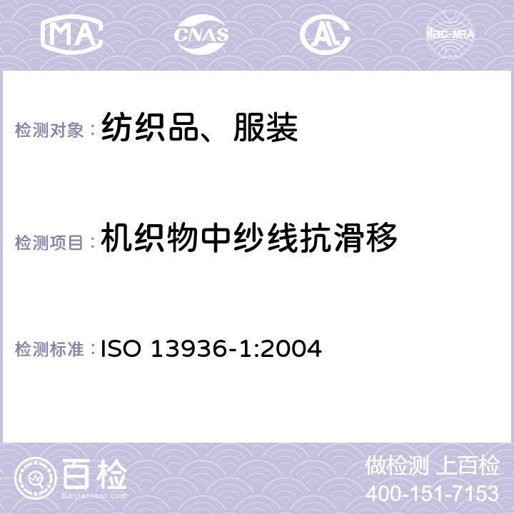 机织物中纱线抗滑移 纺织品 机织物接缝处纱线抗滑移的测定 第1部分: 定滑移量法 ISO 13936-1:2004