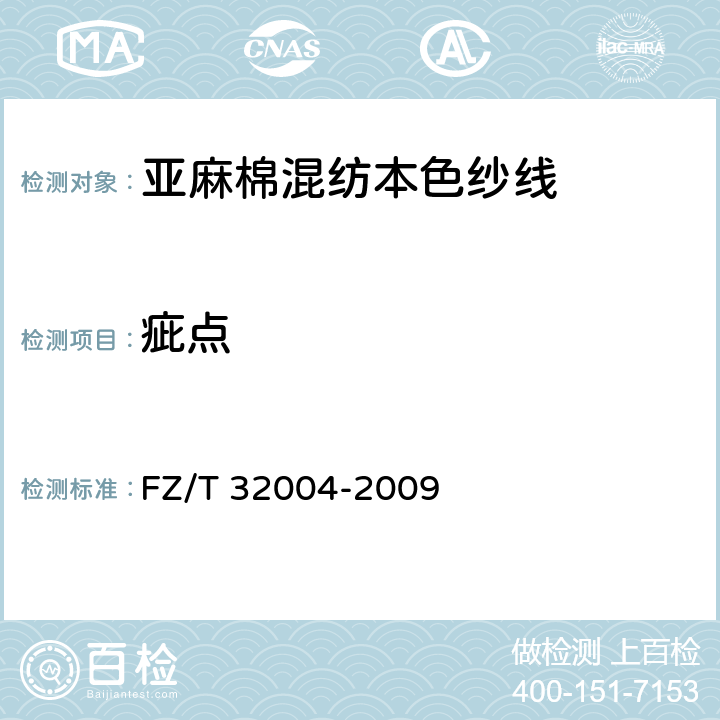 疵点 亚麻棉混纺本色纱线 FZ/T 32004-2009 5.3.10