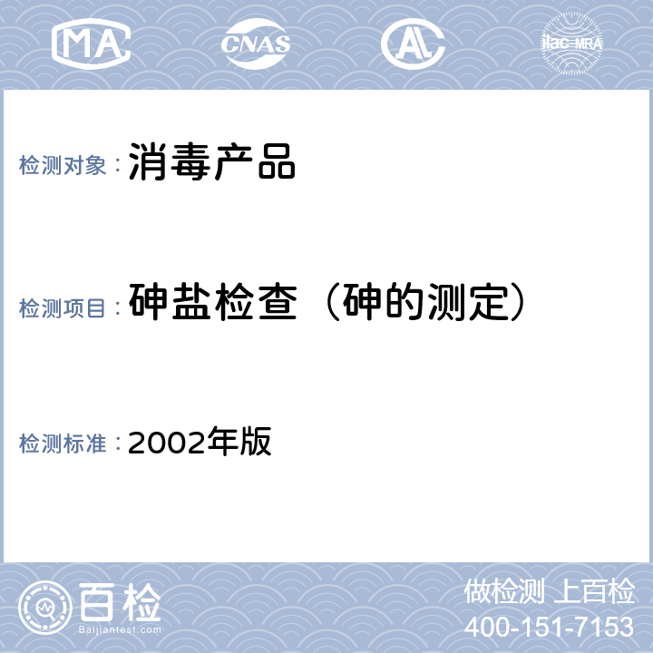 砷盐检查（砷的测定） 《消毒技术规范》 2002年版 2.2.1.6