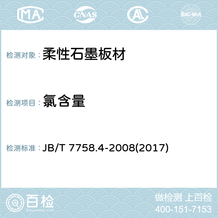 氯含量 柔性石墨板 氯含量测定方法 JB/T 7758.4-2008(2017)