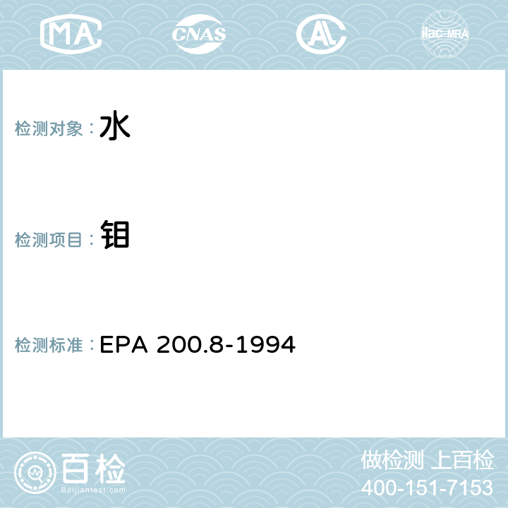 钼 用ICP/MS测定饮用水和废水中微量元素的方法 EPA 200.8-1994