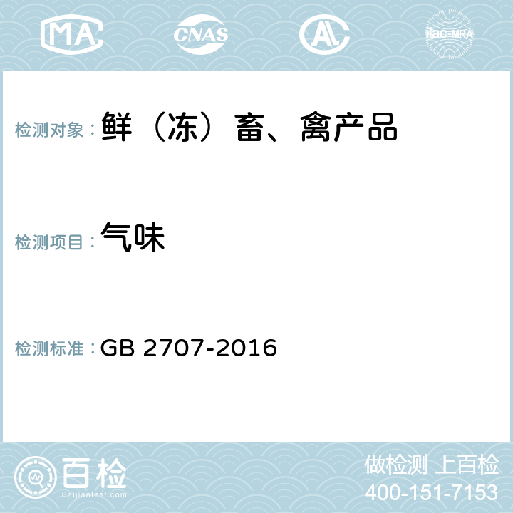 氣味 食品安全國家標準 鮮（凍）畜、禽產品 GB 2707-2016 3.2