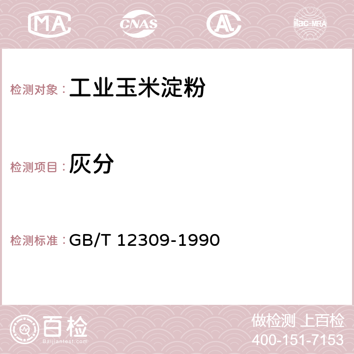灰分 工业玉米淀粉 GB/T 12309-1990 4.3.5