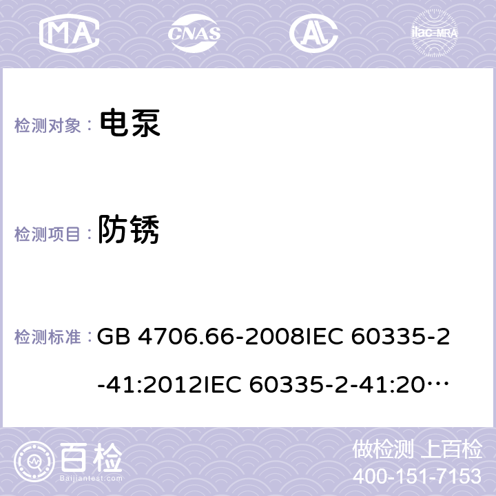 防锈 家用和类似用途电器的安全 泵的特殊要求 GB 4706.66-2008
IEC 60335-2-41:2012
IEC 60335-2-41:2002
IEC 60335-2-41:2002/AMD1:2004
IEC 60335-2-41:2002/AMD2:2009
EN 60335-2-41:2003 31