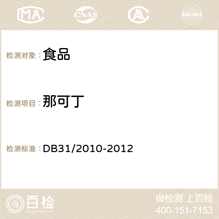 那可丁 食品安全地方标准 火锅食品中罂粟碱、吗啡、那可丁、可待因和蒂巴因的测定 DB31/2010-2012