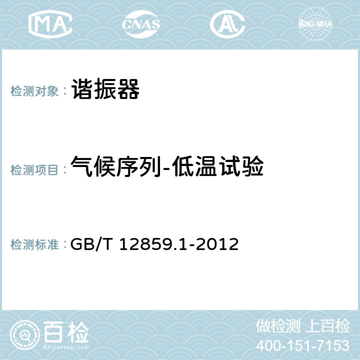 气候序列-低温试验 电子元器件质量评定体系规范压电陶瓷谐振器第1部分：总规范-鉴定批准 GB/T 12859.1-2012 4.17.4