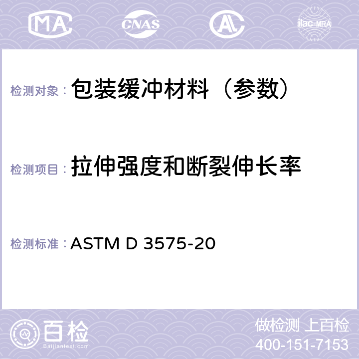 拉伸强度和断裂伸长率 烯烃聚合物制柔性多孔材料标准试验方法 ASTM D 3575-20